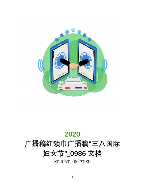 广播稿红领巾广播稿“三八国际妇女节”_0986文档