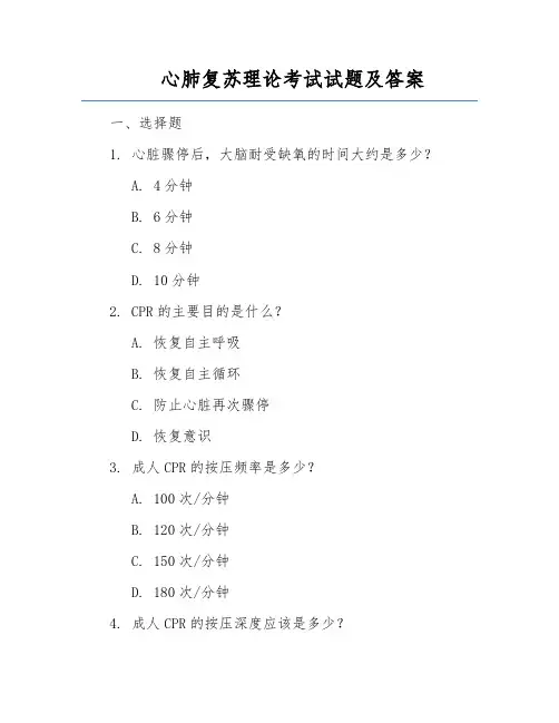 心肺复苏理论考试试题及答案
