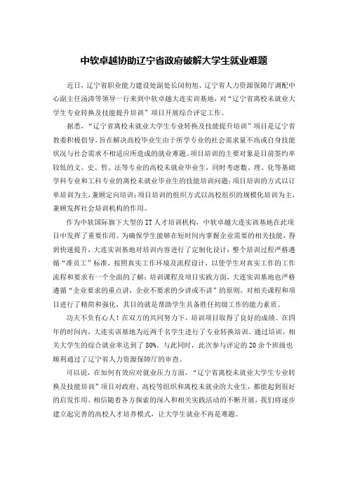 中软卓越协助辽宁省政府破解大学生就业难题