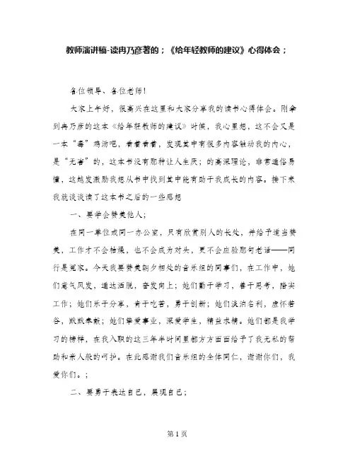 【范例】教师演讲稿-读冉乃彦著的《给年轻教师的建议》心得体会