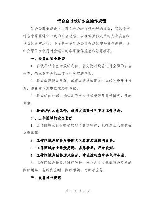 铝合金时效炉安全操作规程