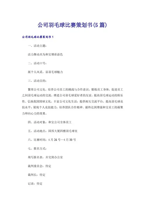 公司羽毛球比赛策划书(5篇)