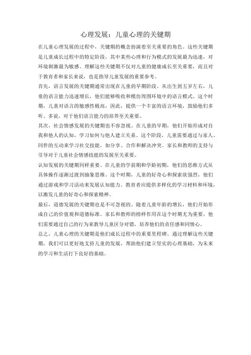心理发展：儿童心理的关键期