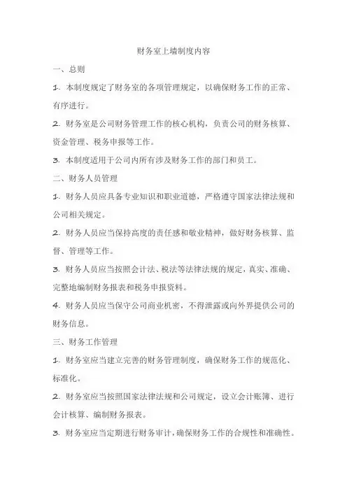 财务室上墙制度内容