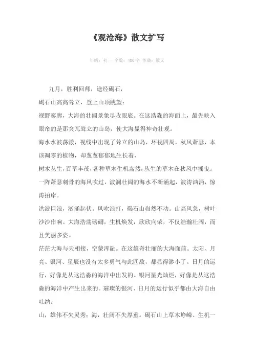 《观沧海》散文扩写400字作文