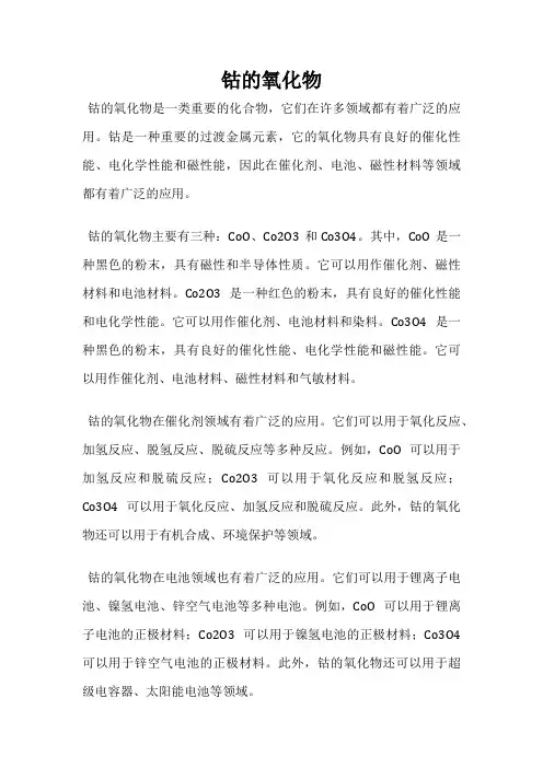 钴的氧化物