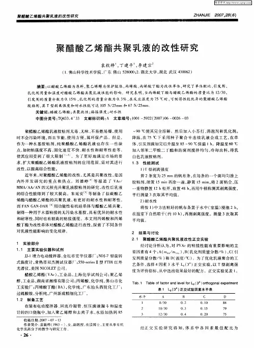 聚醋酸乙烯酯共聚乳液的改性研究