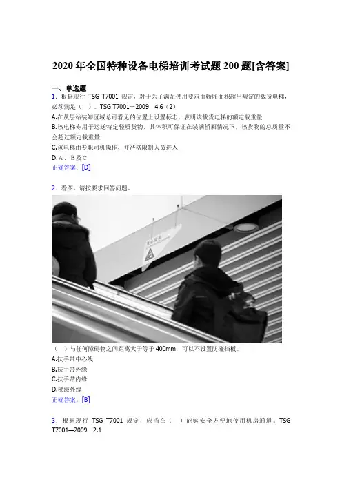 最新2020年全国特种设备电梯培训测试题库200题(含参考答案)