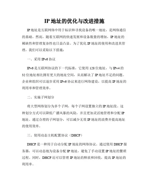 IP地址的优化与改进措施