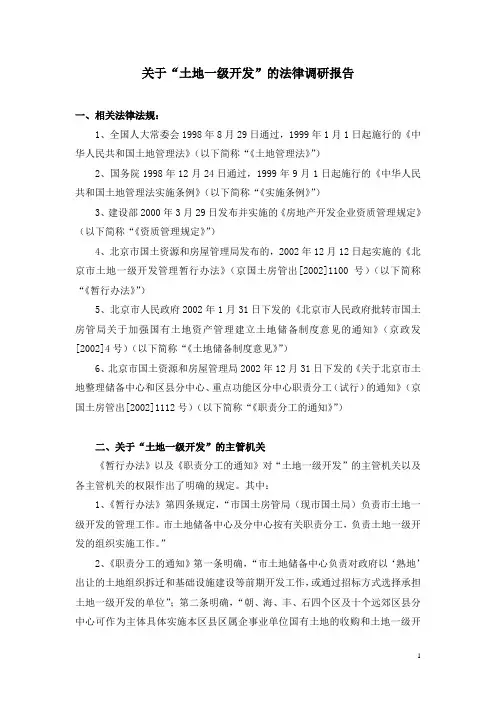 关于土地一级开发的调研报告
