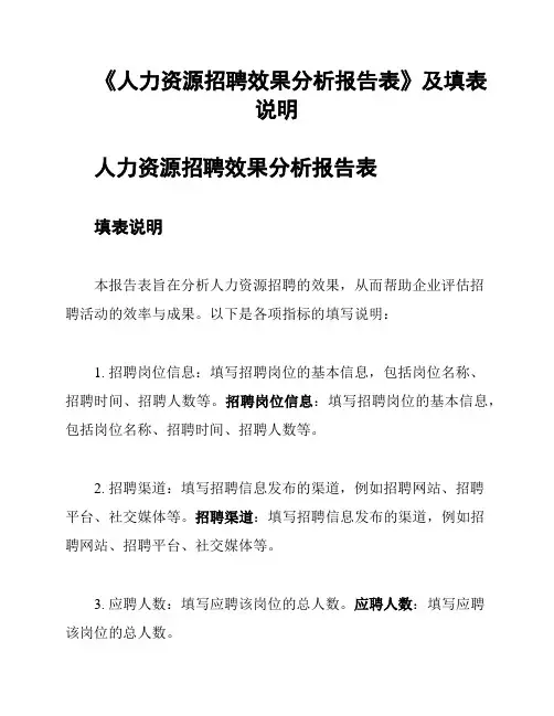 《人力资源招聘效果分析报告表》及填表说明