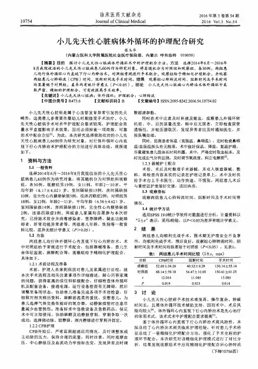 小儿先天性心脏病体外循环的护理配合研究