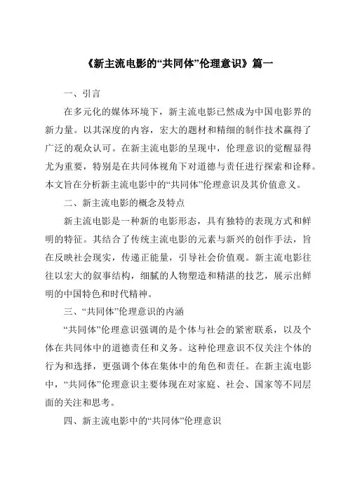 《2024年新主流电影的“共同体”伦理意识》范文