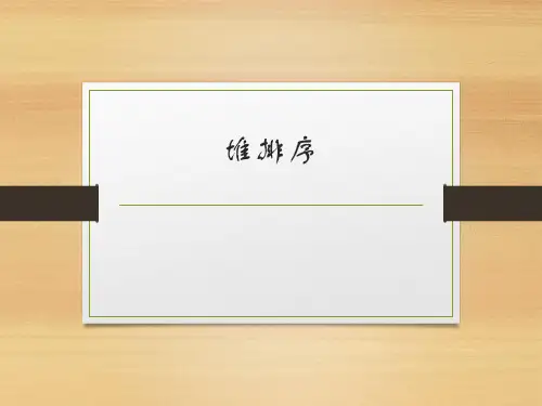 堆排序与斐波那契查找
