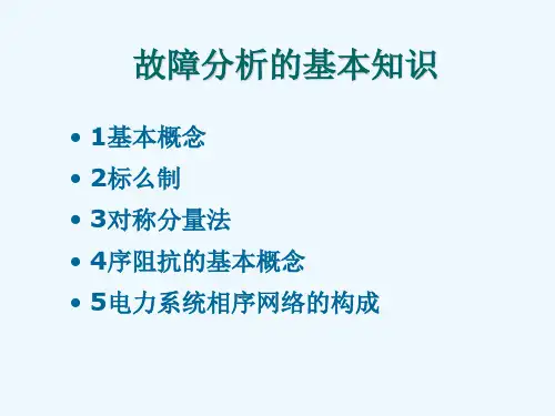电力系统故障分析的基本知识(ppt 47页)