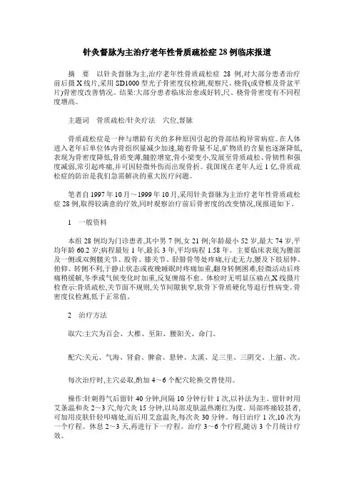 针灸督脉为主治疗老年性骨质疏松症28例临床报道