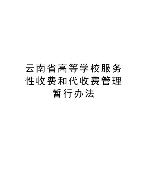 云南省高等学校服务性收费和代收费管理暂行办法