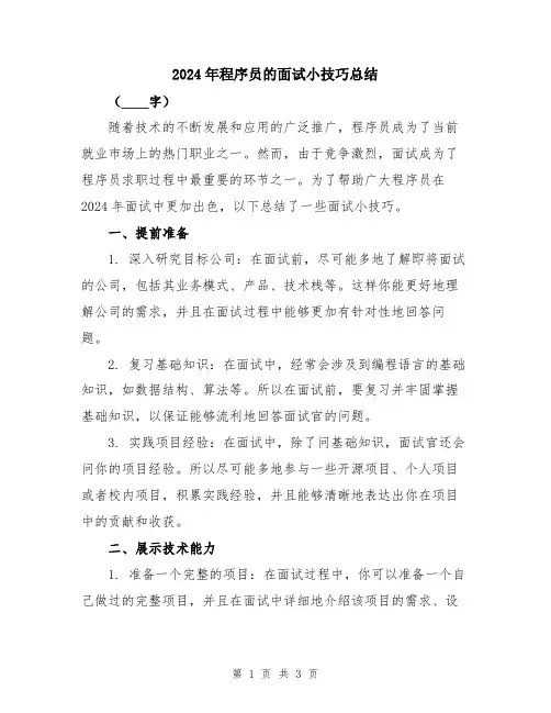 2024年程序员的面试小技巧总结