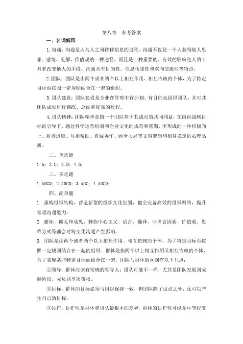 管理学基础习题答案 第八章