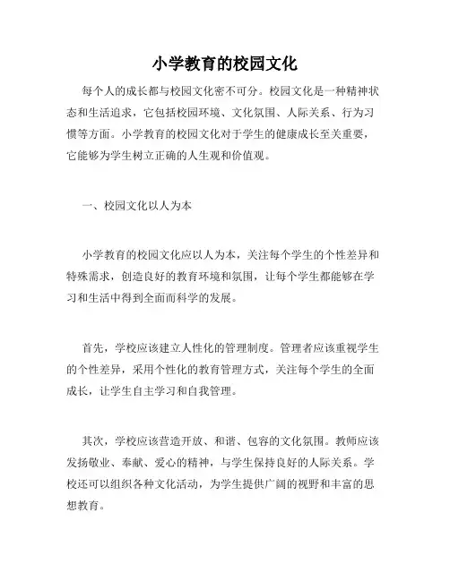 小学教育的校园文化