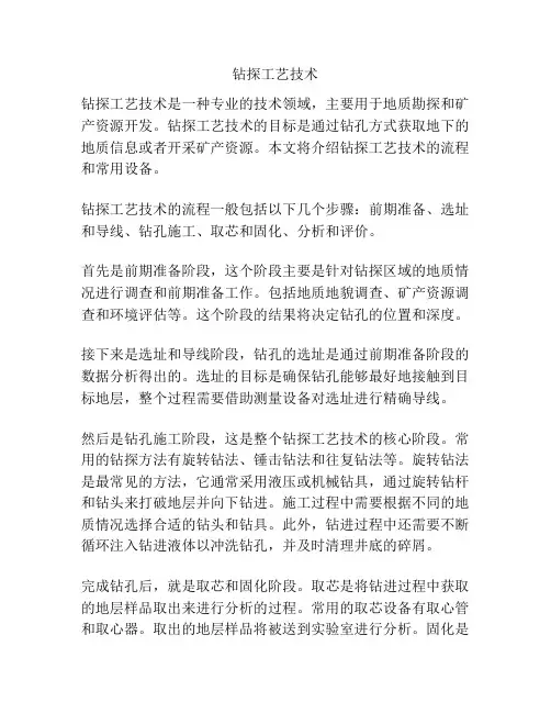 钻探工艺技术