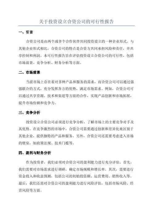 关于投资设立合资公司的可行性报告
