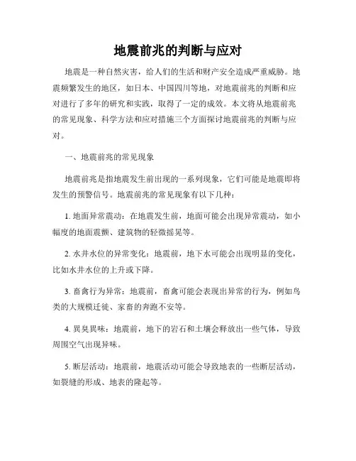 地震前兆的判断与应对