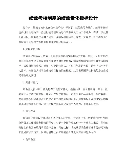 绩效考核制度的绩效量化指标设计
