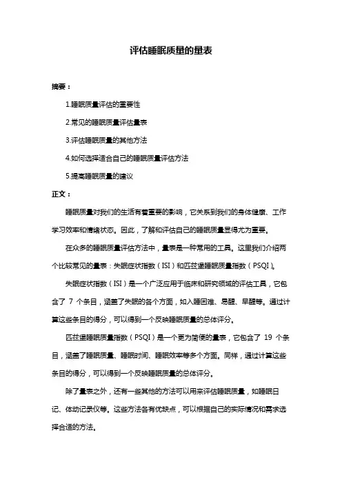 评估睡眠质量的量表