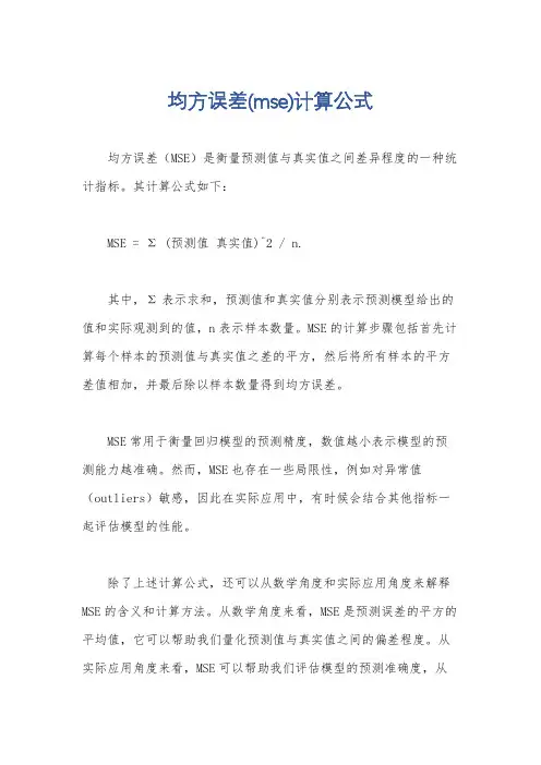 均方误差(mse)计算公式