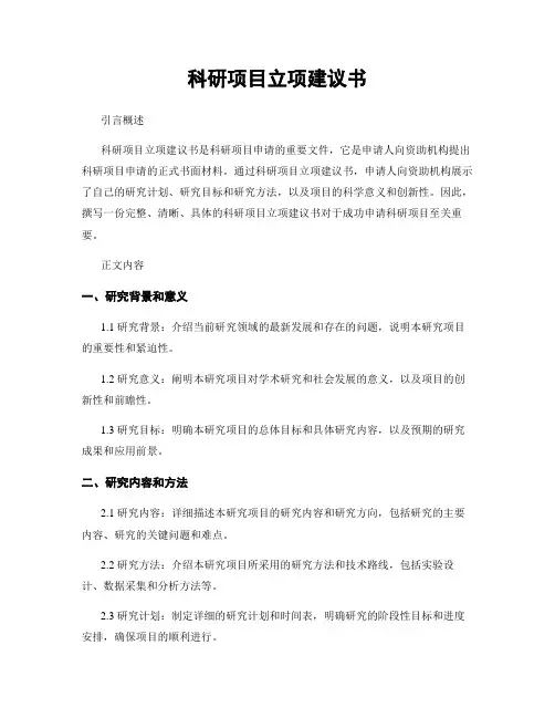 科研项目立项建议书