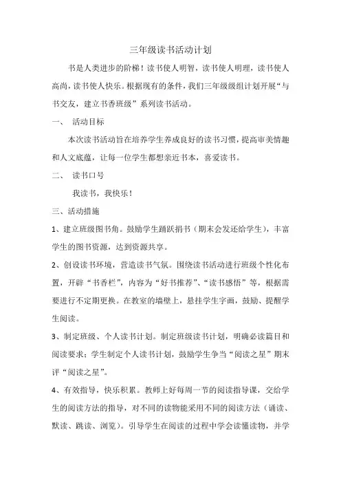 三年级读书计划及阅读课安排表