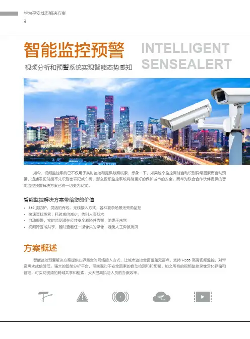 华为智能监控预警解决方案