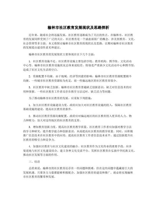 榆林市社区教育发展现状及思路探析