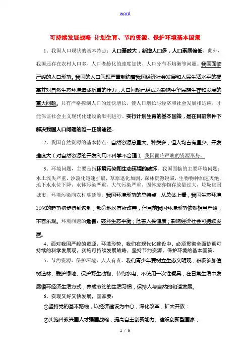 九年级政治可持续发展战略 计划生育、节约资源、保护环境基本国策素材资料人教版