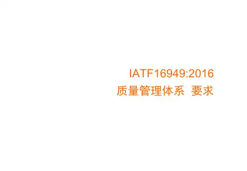 1.03-IATF16949_2016标准解析