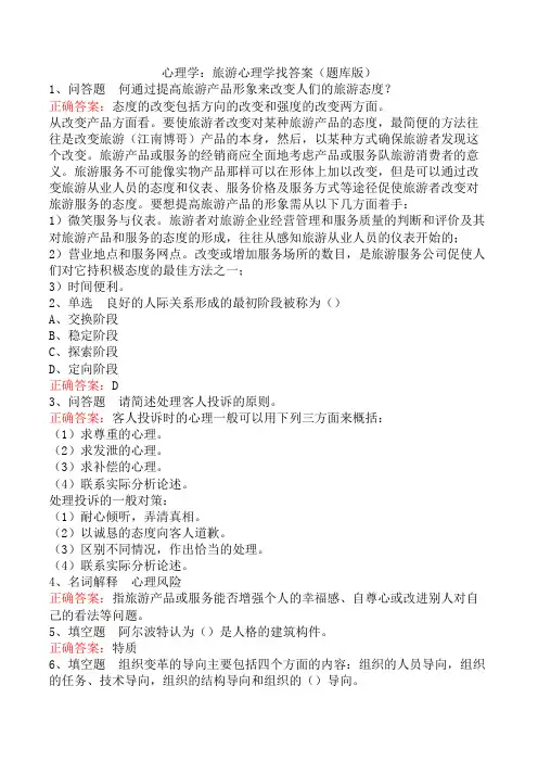 心理学：旅游心理学找答案(题库版)