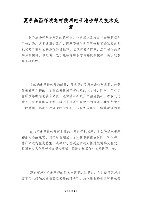 夏季高温环境怎样使用电子地磅秤及技术交流