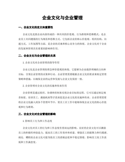 企业文化与企业管理