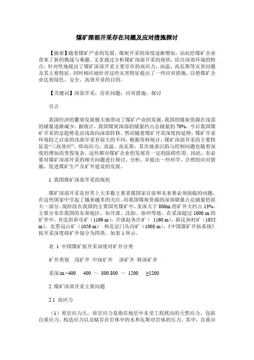 煤矿深部开采存在问题及应对措施探讨