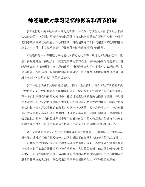 神经递质对学习记忆的影响和调节机制