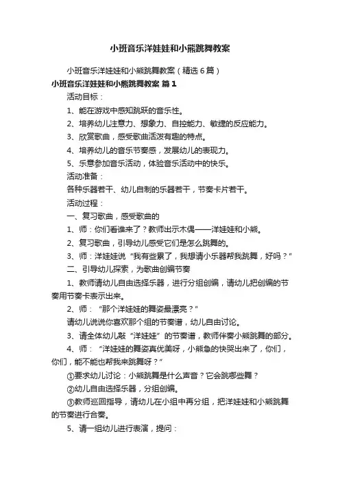 小班音乐洋娃娃和小熊跳舞教案（精选6篇）