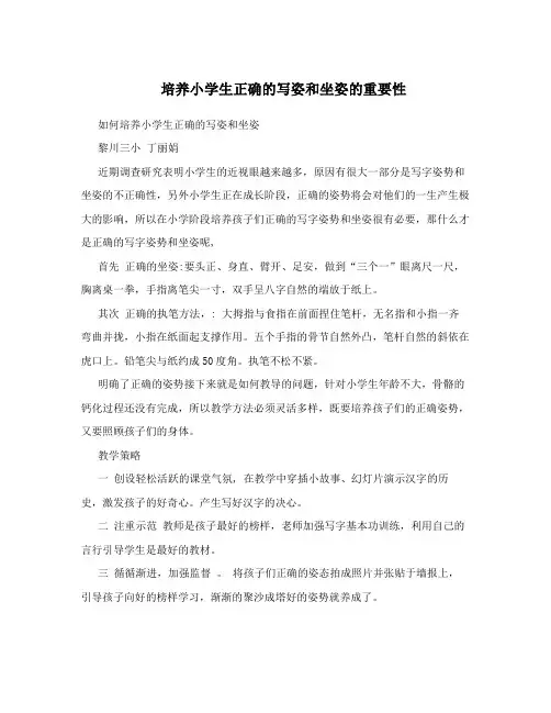 培养小学生正确的写姿和坐姿的重要性