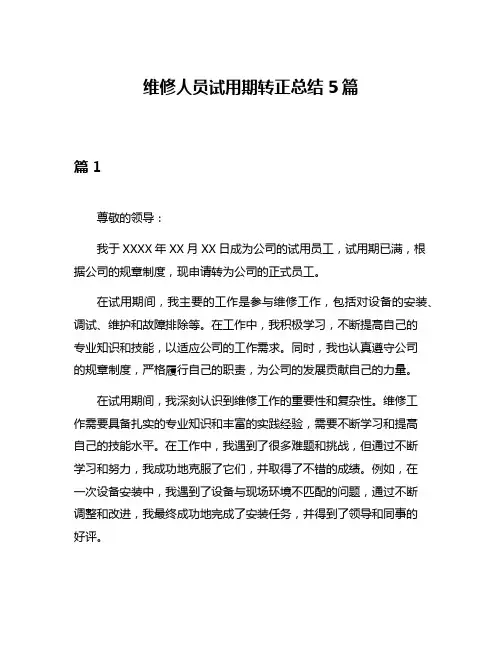维修人员试用期转正总结5篇
