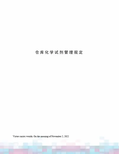 仓库化学试剂管理规定
