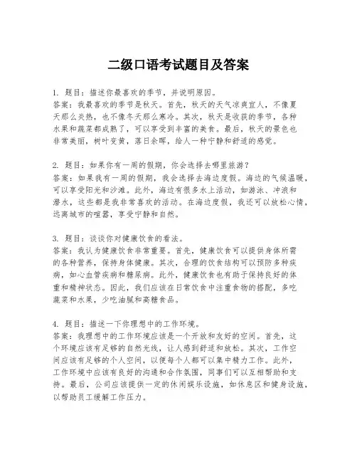 二级口语考试题目及答案