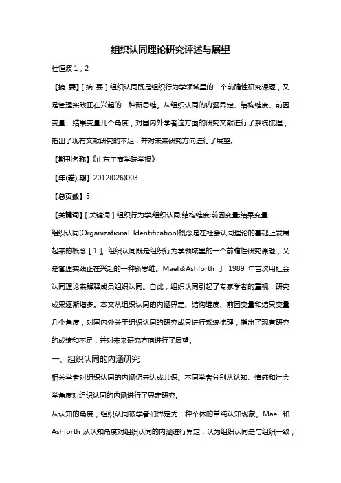 组织认同理论研究评述与展望