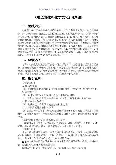 《物理变化和化学变化》教学设计