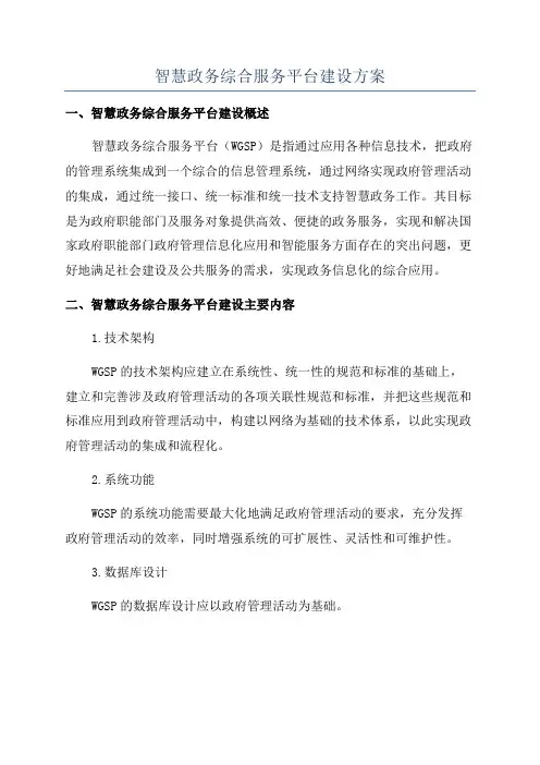 智慧政务综合服务平台建设方案