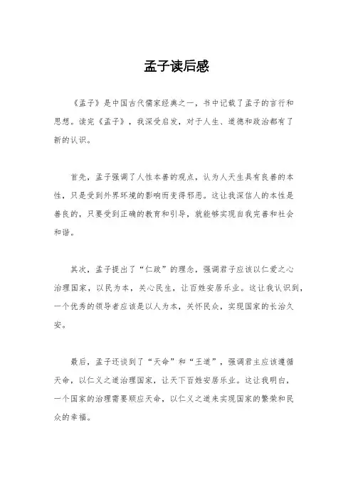 孟子读后感